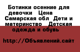 Ботинки осенние для девочки › Цена ­ 600 - Самарская обл. Дети и материнство » Детская одежда и обувь   